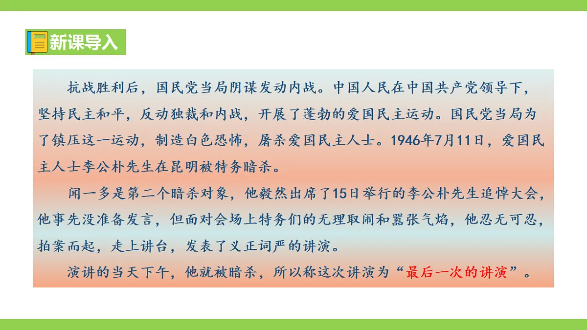 13《 最后一次讲演》【2022新课标】课件第1页