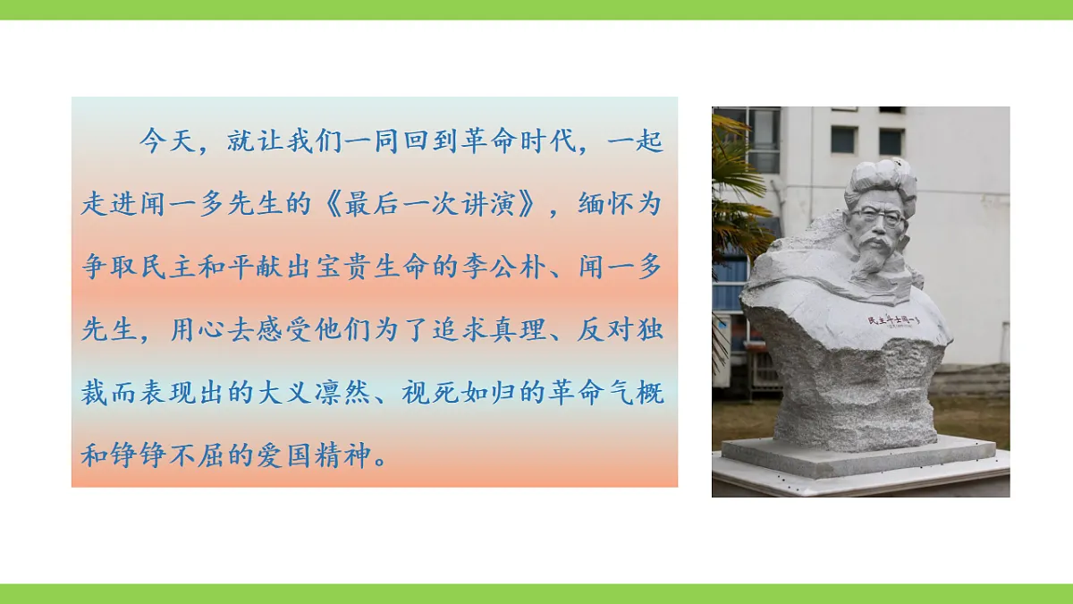 13《 最后一次讲演》【2022新课标】课件第2页