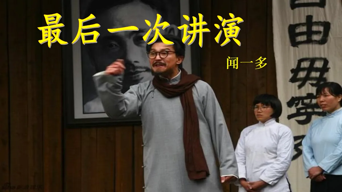 13《 最后一次讲演》【2022新课标】课件第3页