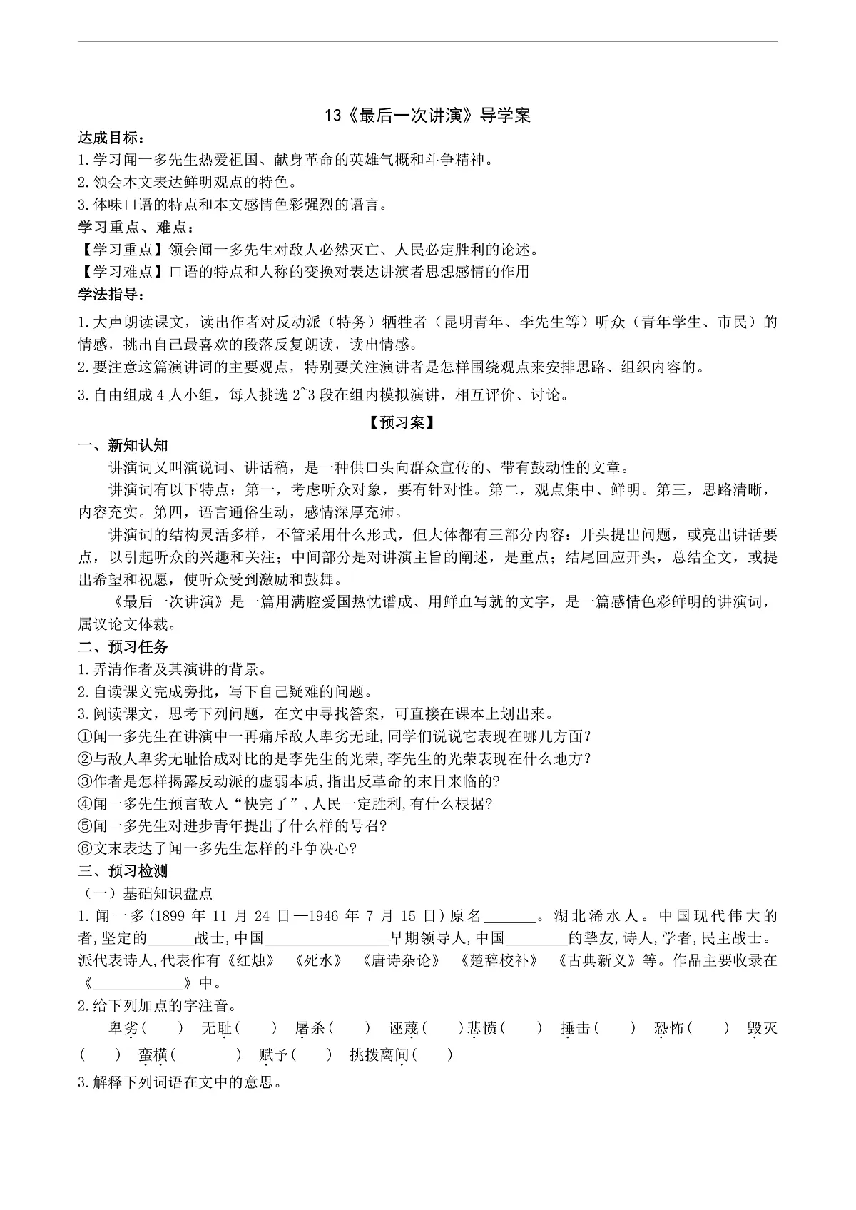 13《最后一次讲演》导学案 （学生版）第1页