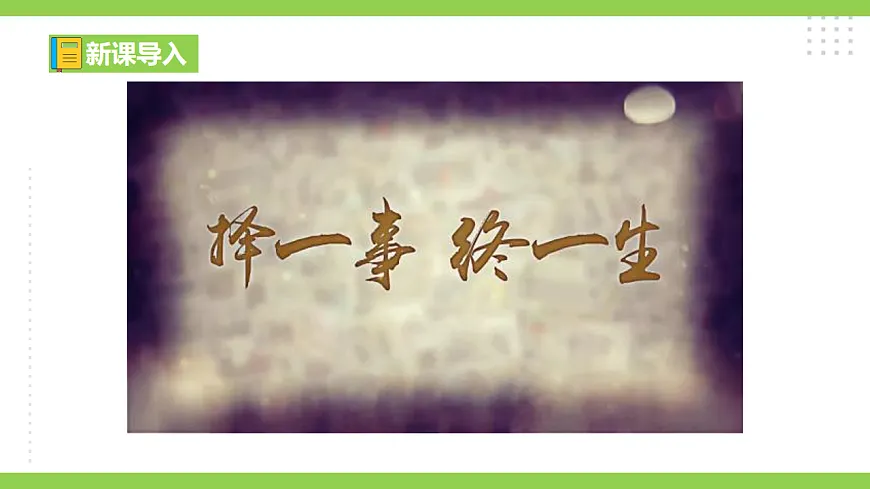 14《敬业与乐业》【2022新课标】 课件第1页