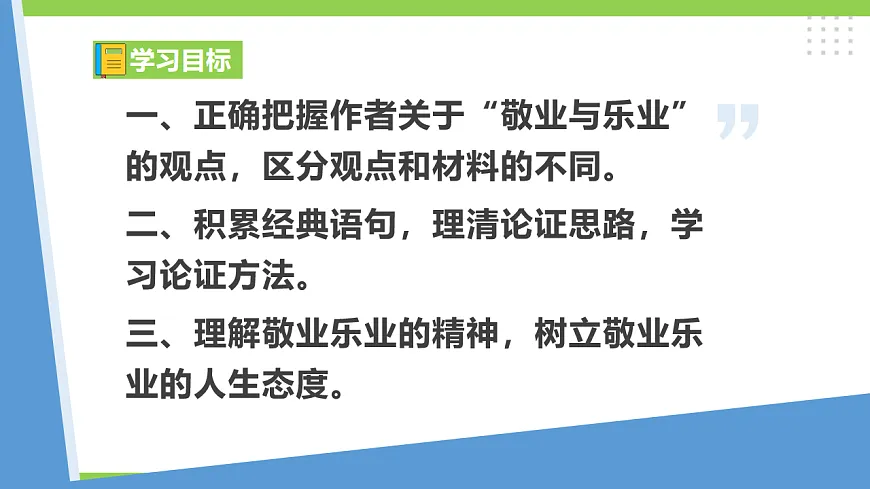 14《敬业与乐业》【2022新课标】 课件第5页