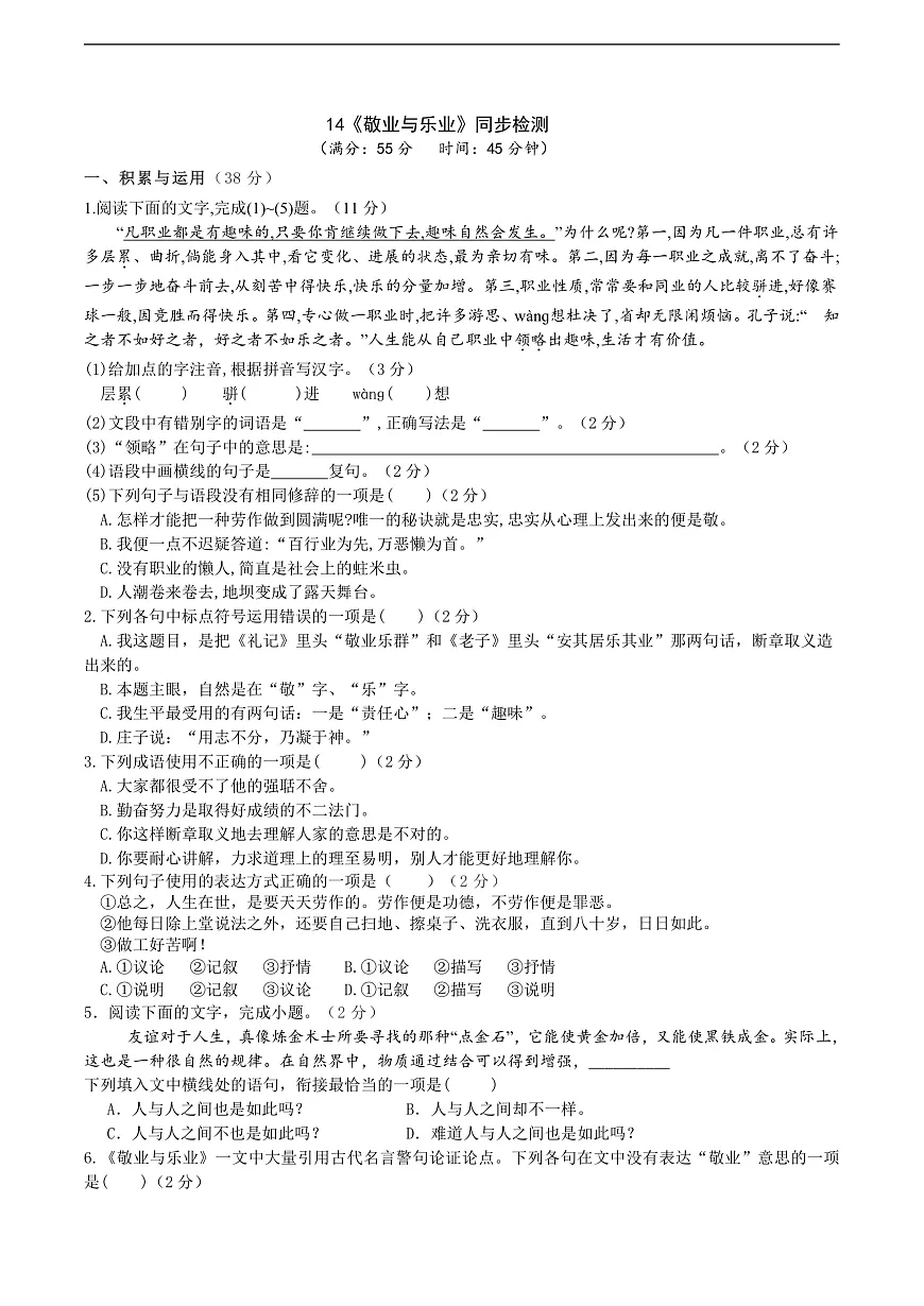 14《敬业与乐业》同步检测（含答案）第1页