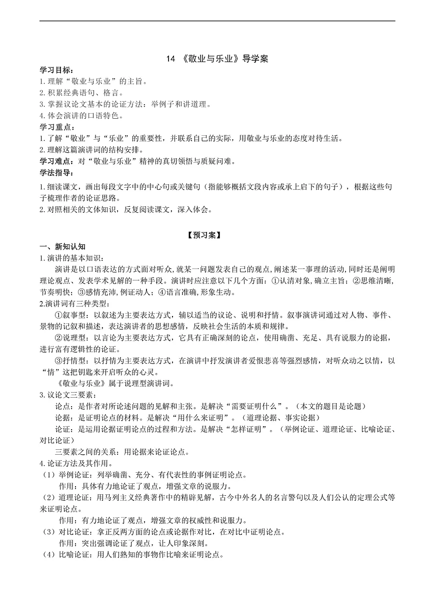 14《敬业与乐业》导学案 （教师版）第1页