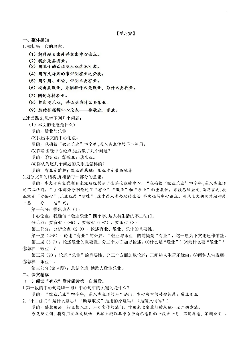 14《敬业与乐业》导学案 （教师版）第3页