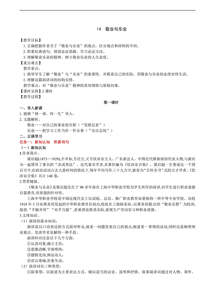 14《敬业与乐业》教学设计第1页