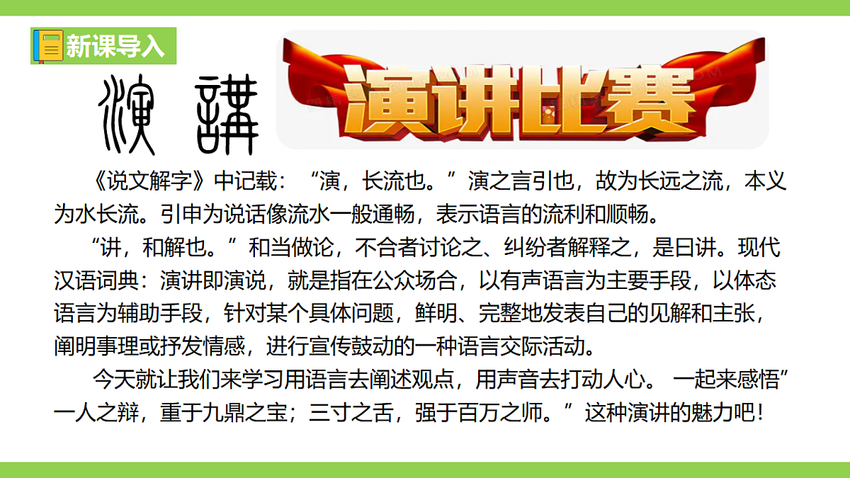 【2022新课标】课件八下第四单元  任务三《举办演讲比赛》第1页