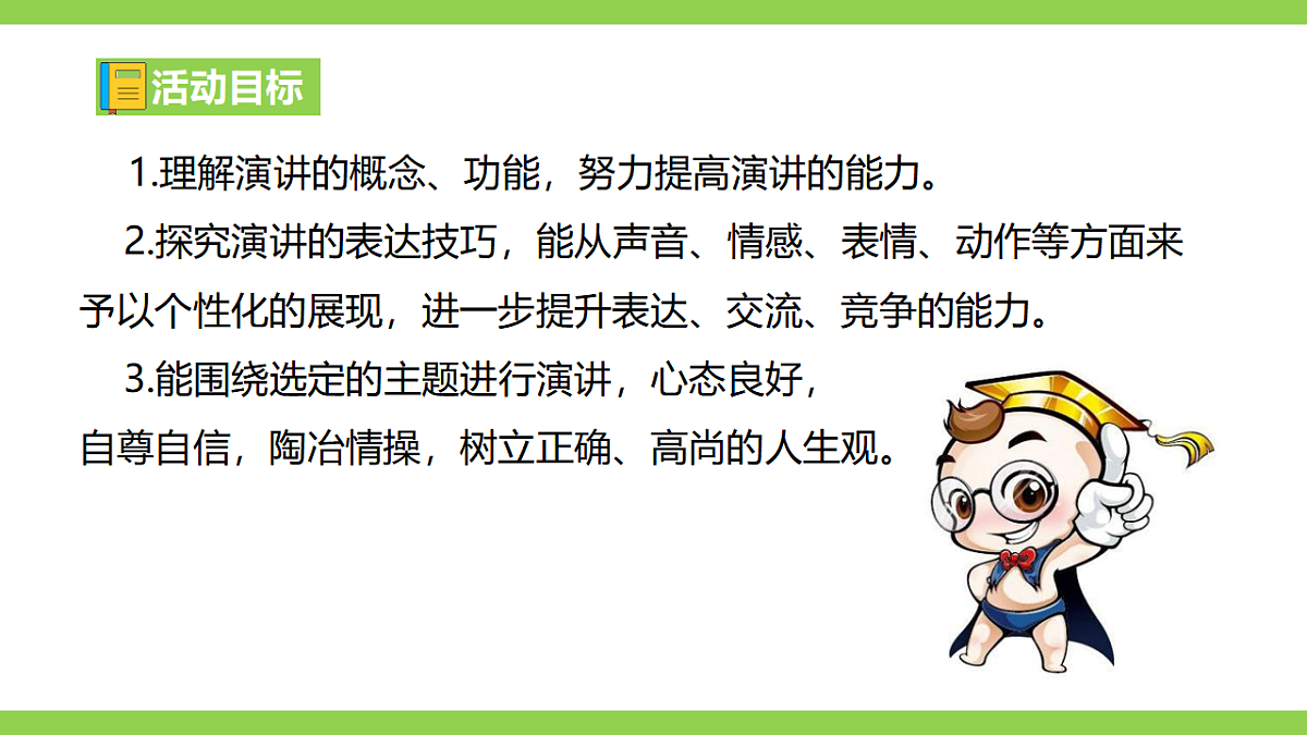 【2022新课标】课件八下第四单元  任务三《举办演讲比赛》第3页