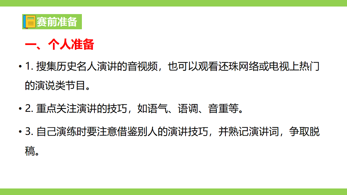 【2022新课标】课件八下第四单元  任务三《举办演讲比赛》第5页