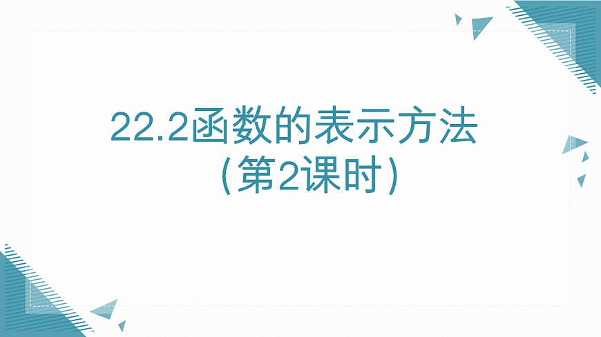 2026学年新人教版初中数学八年级下册22.2函数的表示方法（第2课时）课件第1页