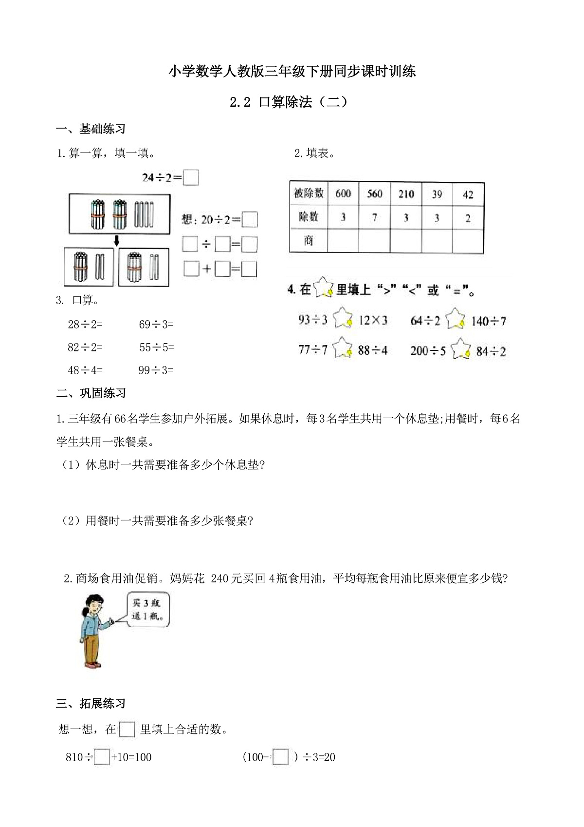 【任务型备课】人教版三年级下册-2.2 口算除法（二）（习题）第1页
