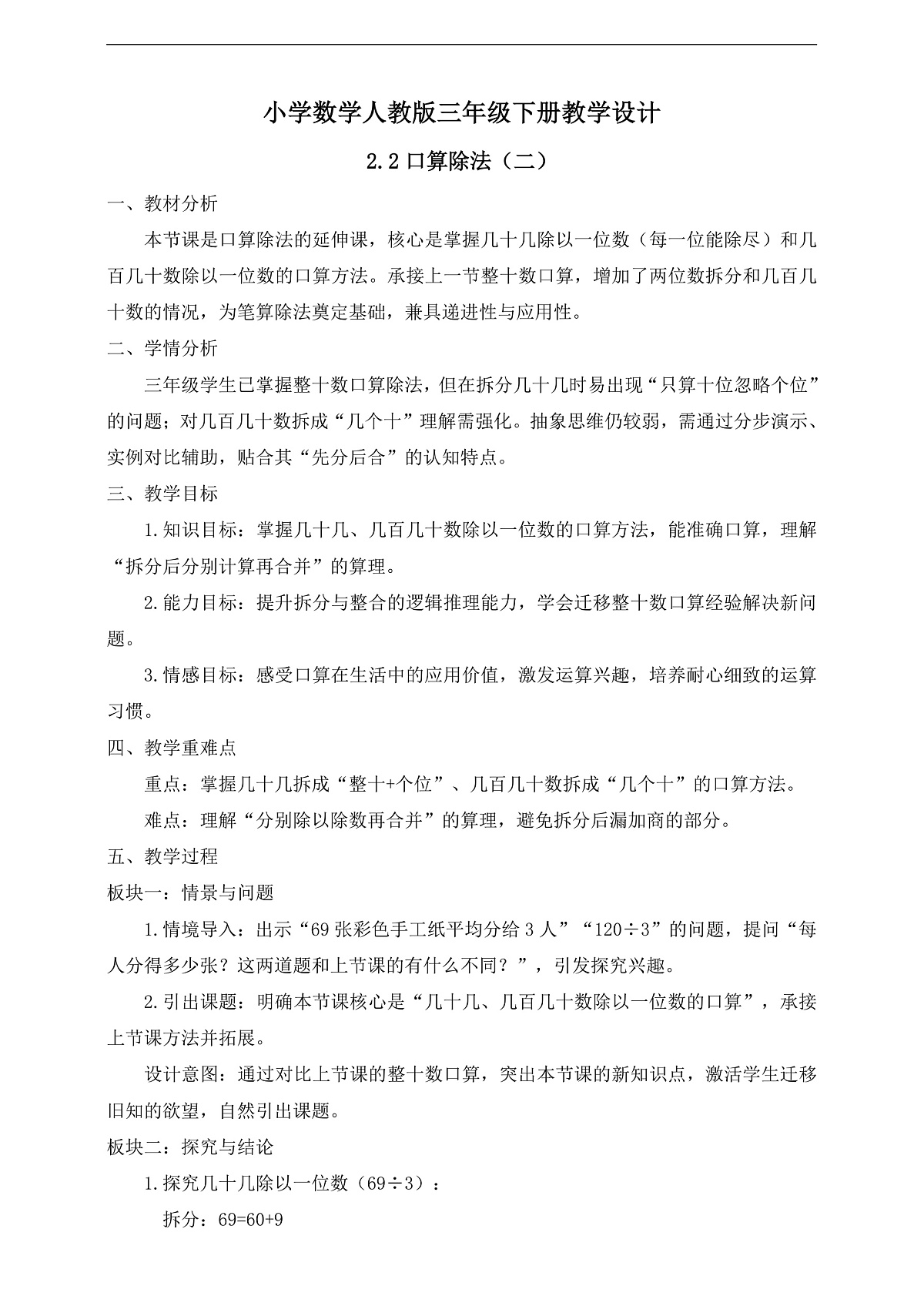【任务型备课】人教版三年级下册-2.2 口算除法（二）（教学设计）第1页