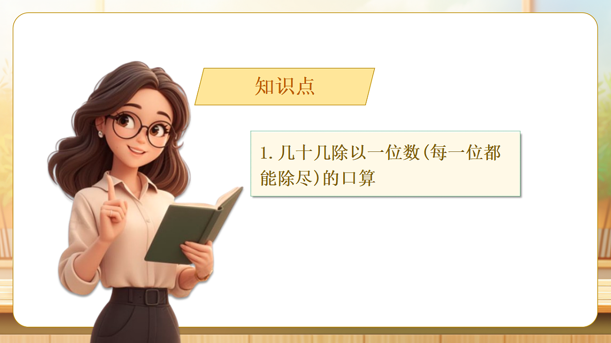【任务型备课】人教版三年级下册-2.2 口算除法（二）（课件）第7页
