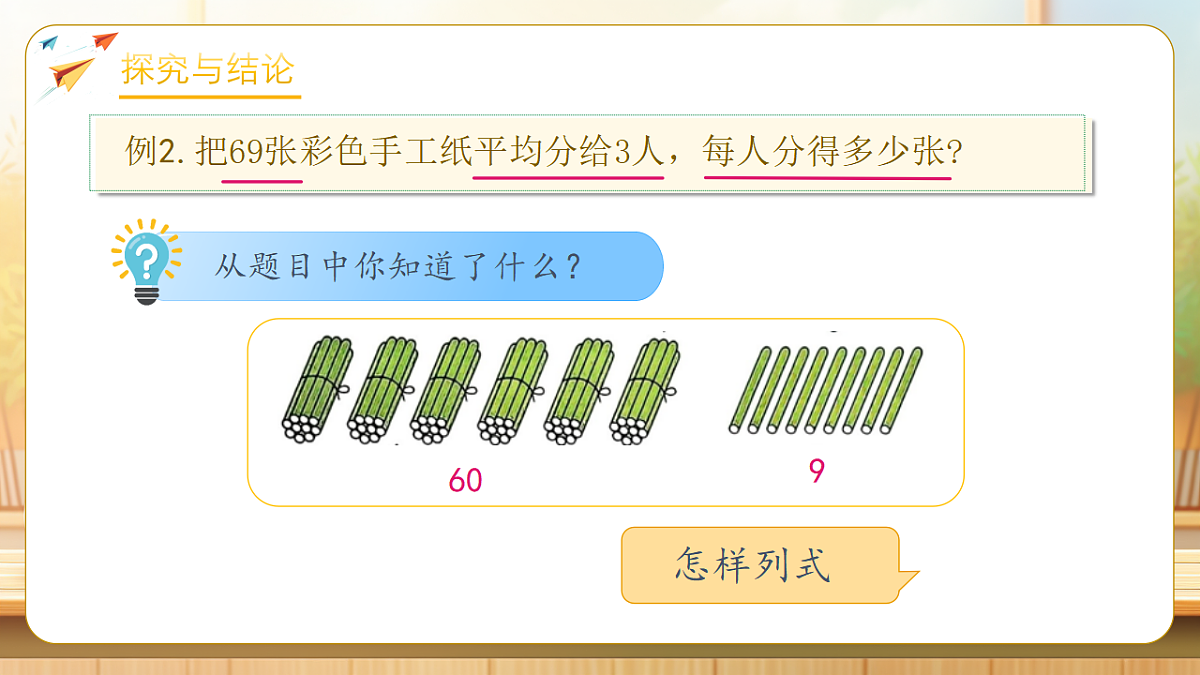 【任务型备课】人教版三年级下册-2.2 口算除法（二）（课件）第8页