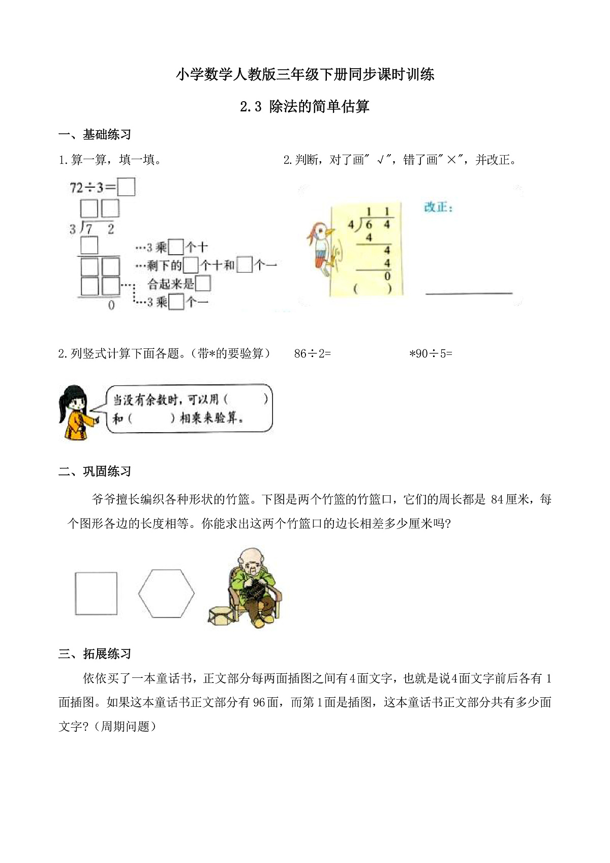 【任务型备课】人教版三年级下册-2.3 除法的简单估算（习题）第1页