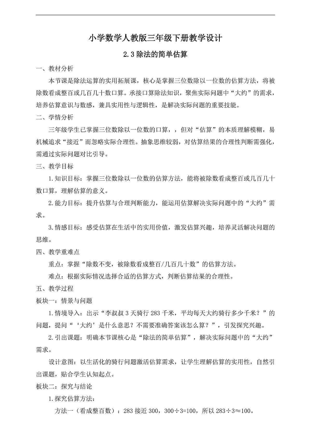 【任务型备课】人教版三年级下册-2.3 除法的简单估算（教学设计）第1页