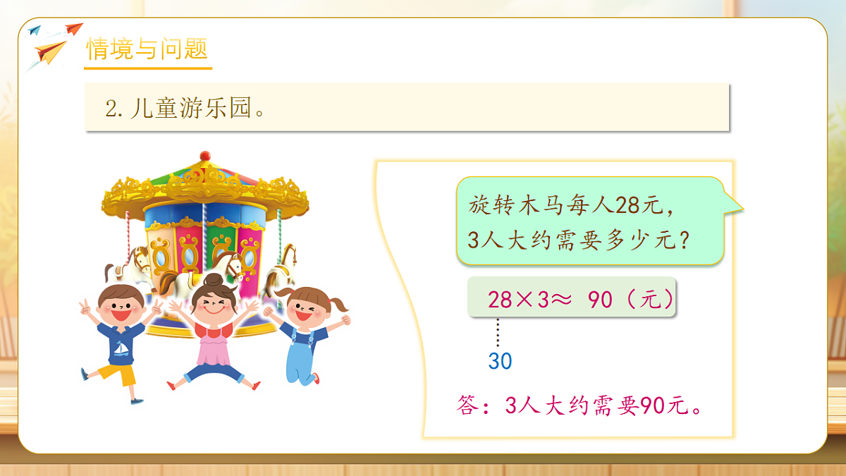 【任务型备课】人教版三年级下册-2.3 除法的简单估算（课件）第5页