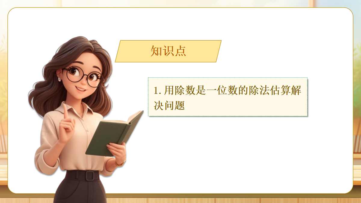 【任务型备课】人教版三年级下册-2.3 除法的简单估算（课件）第7页
