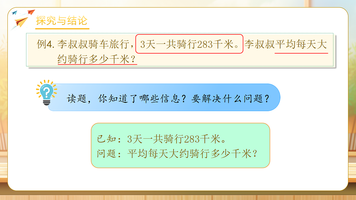 【任务型备课】人教版三年级下册-2.3 除法的简单估算（课件）第8页