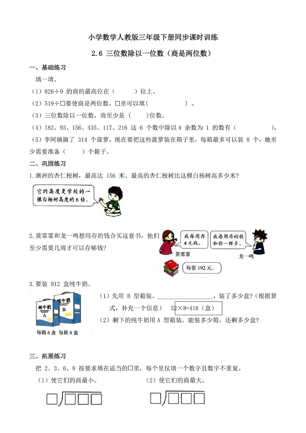【任务型备课】人教版三年级下册-2.6 三位数除以一位数（商是两位数）（习题）第1页