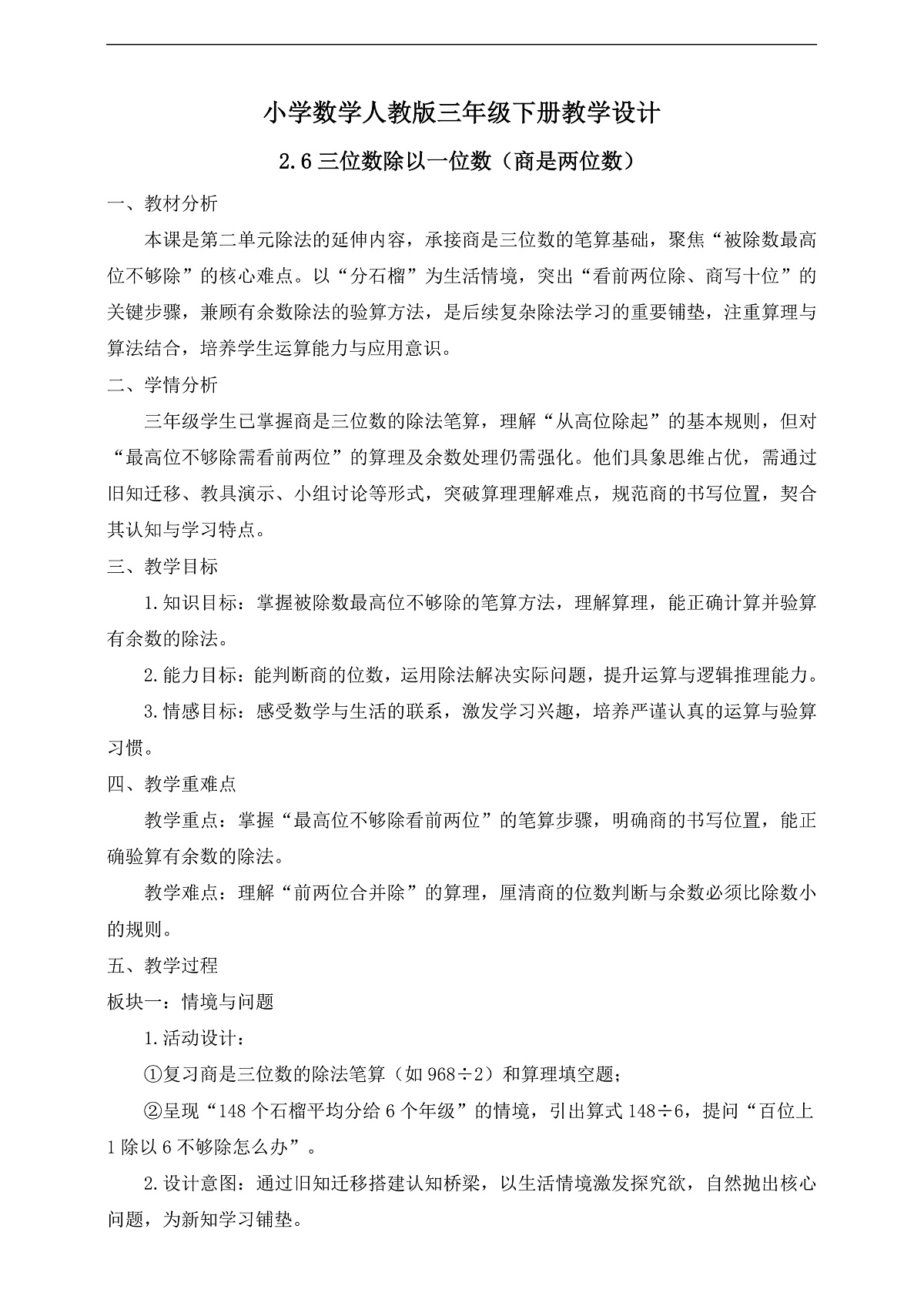 【任务型备课】人教版三年级下册-2.6 三位数除以一位数（商是两位数）（教学设计）第1页