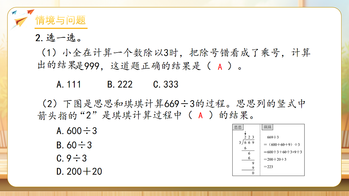【任务型备课】人教版三年级下册-2.6 三位数除以一位数（商是两位数）（课件）第5页