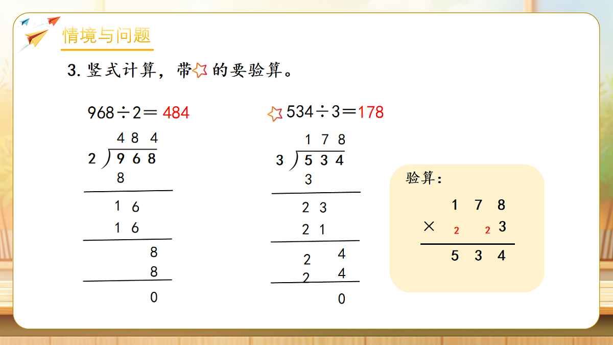 【任务型备课】人教版三年级下册-2.6 三位数除以一位数（商是两位数）（课件）第6页