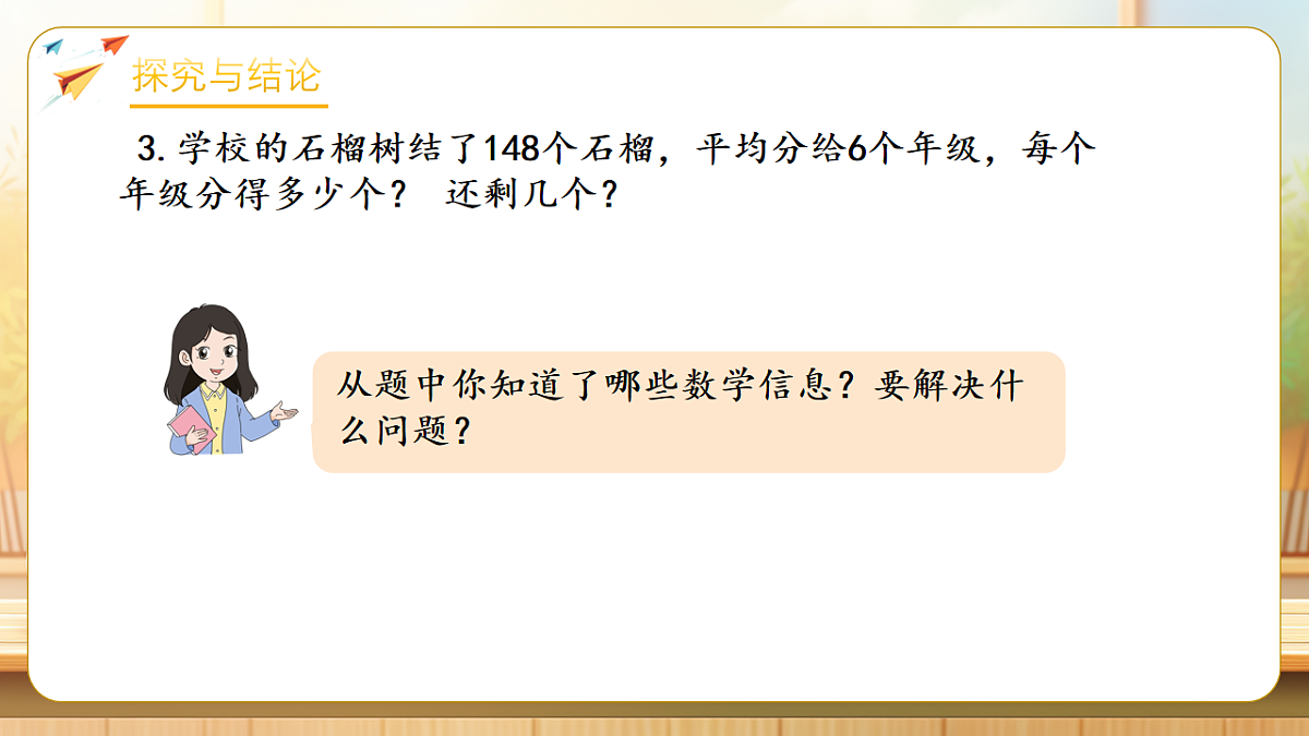 【任务型备课】人教版三年级下册-2.6 三位数除以一位数（商是两位数）（课件）第8页