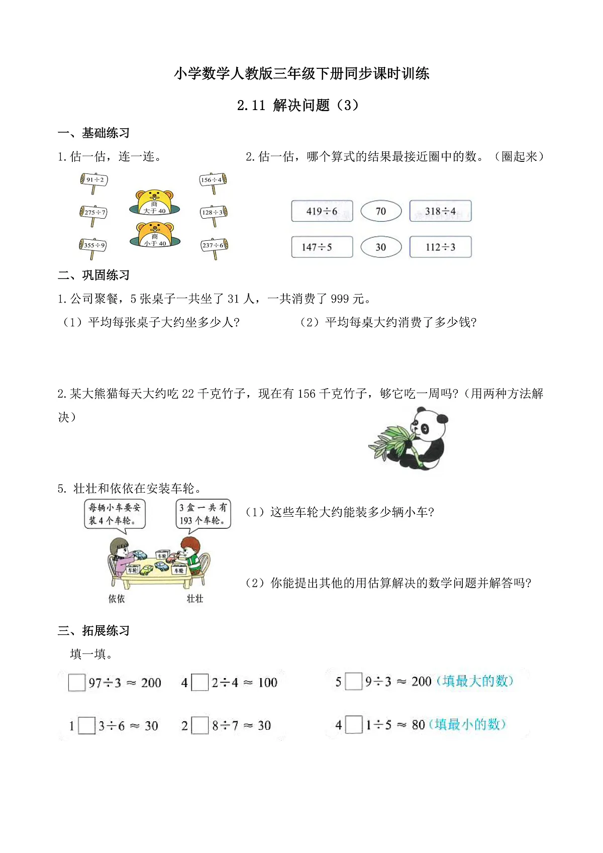 【任务型备课】人教版三年级下册-2.11 解决问题（3）（习题）第1页