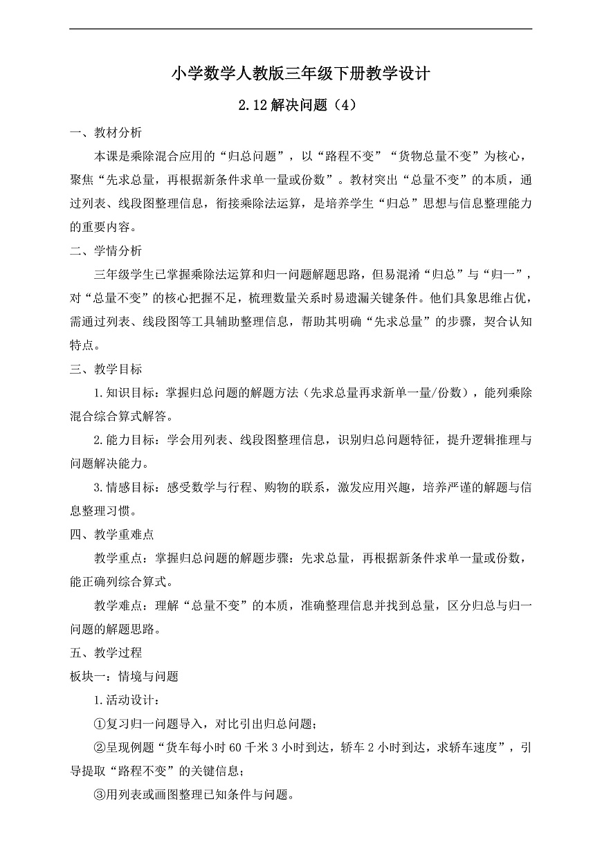 【任务型备课】人教版三年级下册-2.12 解决问题（4）（教学设计）第1页