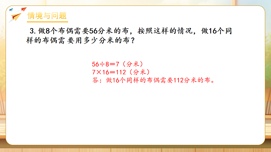 【任务型备课】人教版三年级下册-2.12 解决问题（4）（课件）第6页