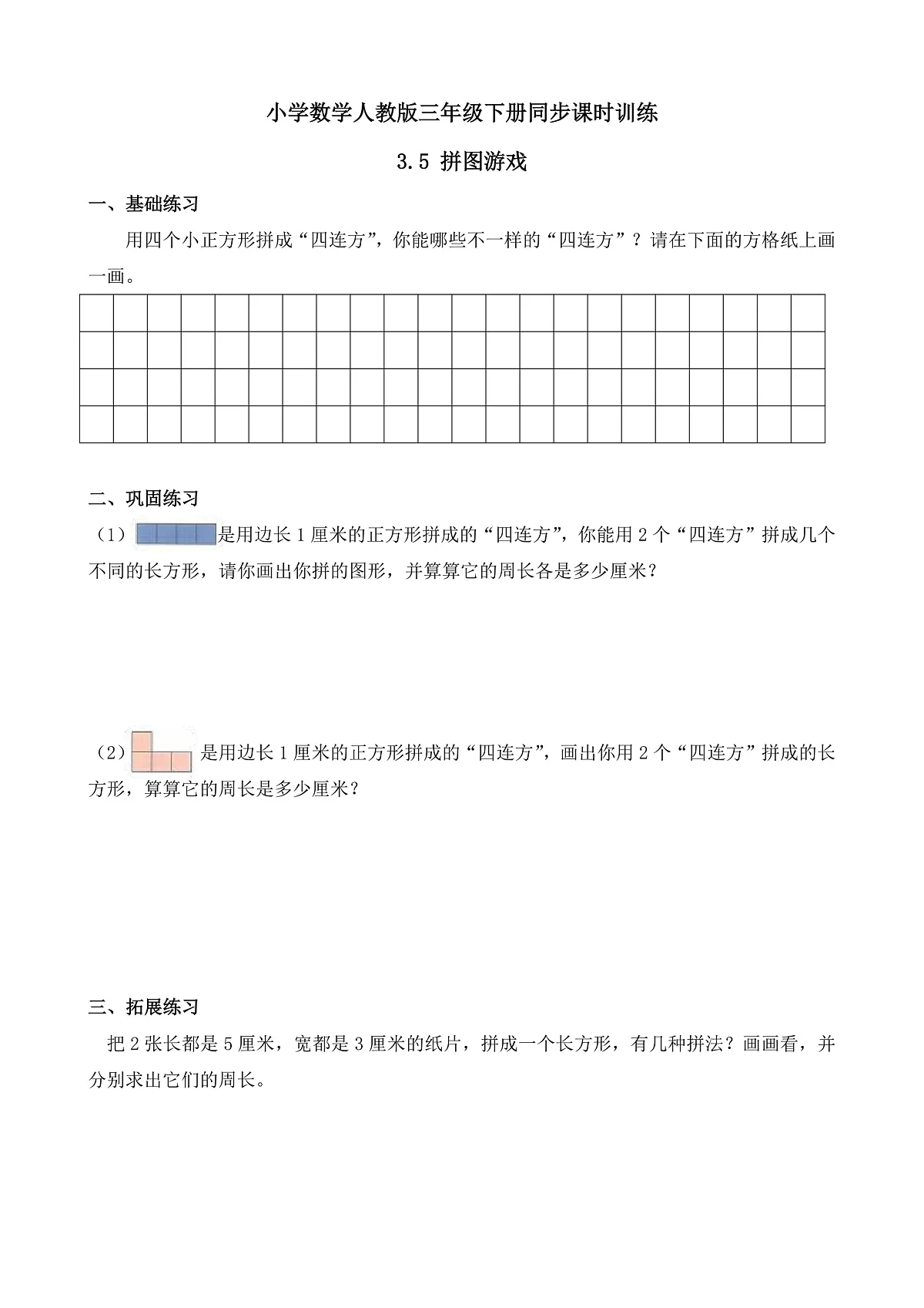 【任务型备课】人教版三年级下册-3.5 拼图游戏（习题）第1页