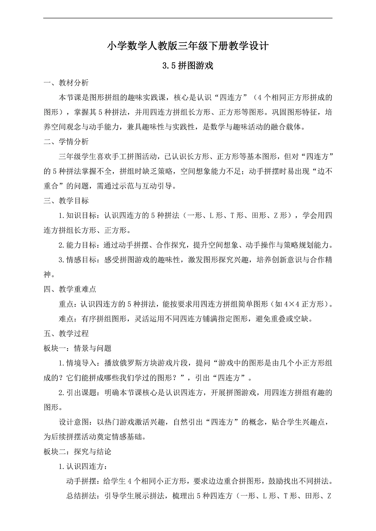 【任务型备课】人教版三年级下册-3.5 拼图游戏（教学设计）第1页