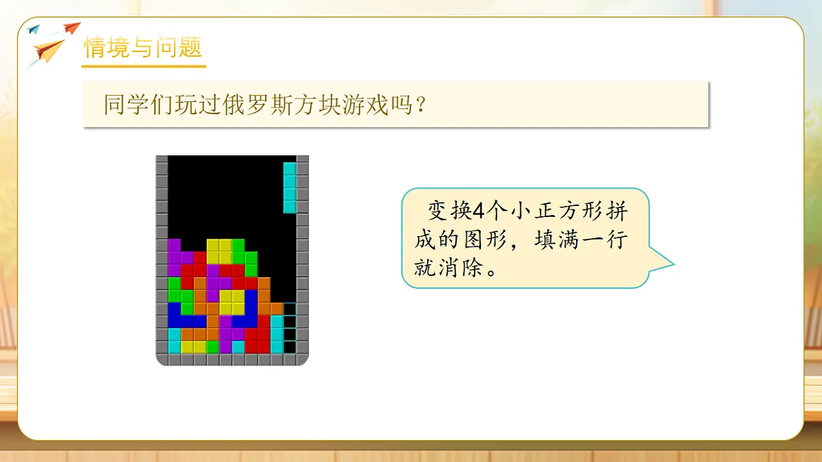 【任务型备课】人教版三年级下册-3.5 拼图游戏（课件）第4页