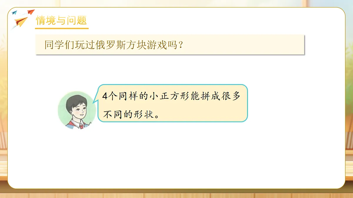 【任务型备课】人教版三年级下册-3.5 拼图游戏（课件）第5页