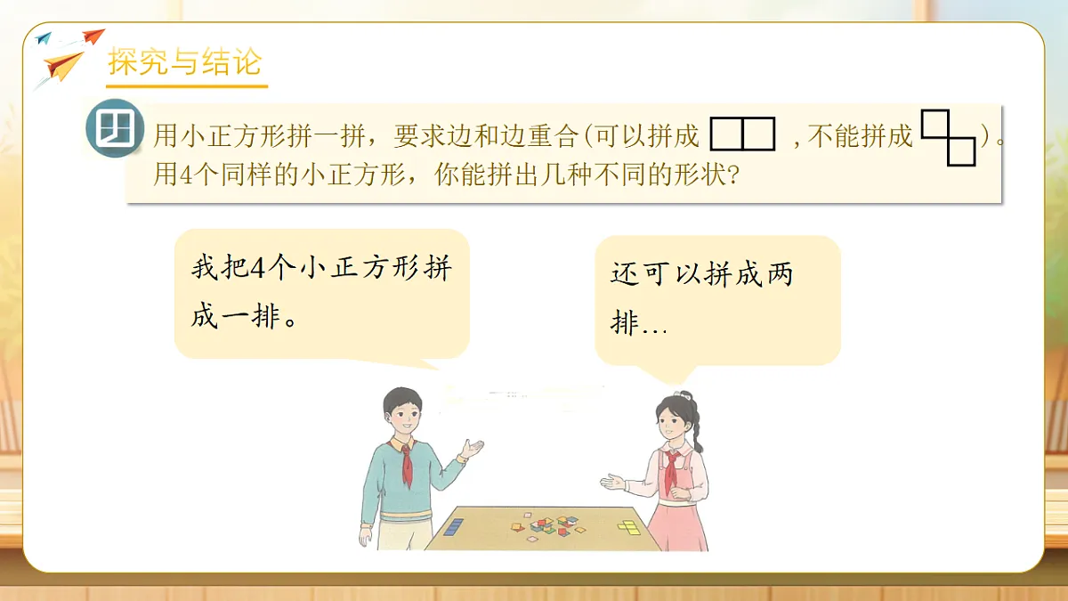 【任务型备课】人教版三年级下册-3.5 拼图游戏（课件）第8页