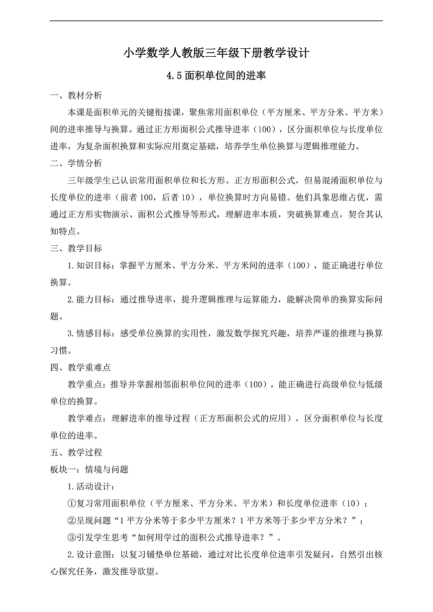 【任务型备课】人教版三年级下册-4.5 面积单位间的进率（教学设计）第1页