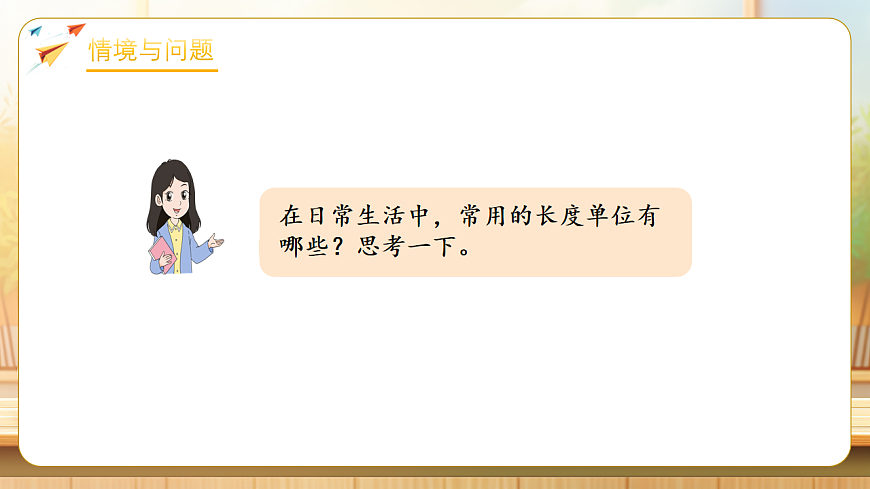 【任务型备课】人教版三年级下册-4.5 面积单位间的进率（课件）第7页