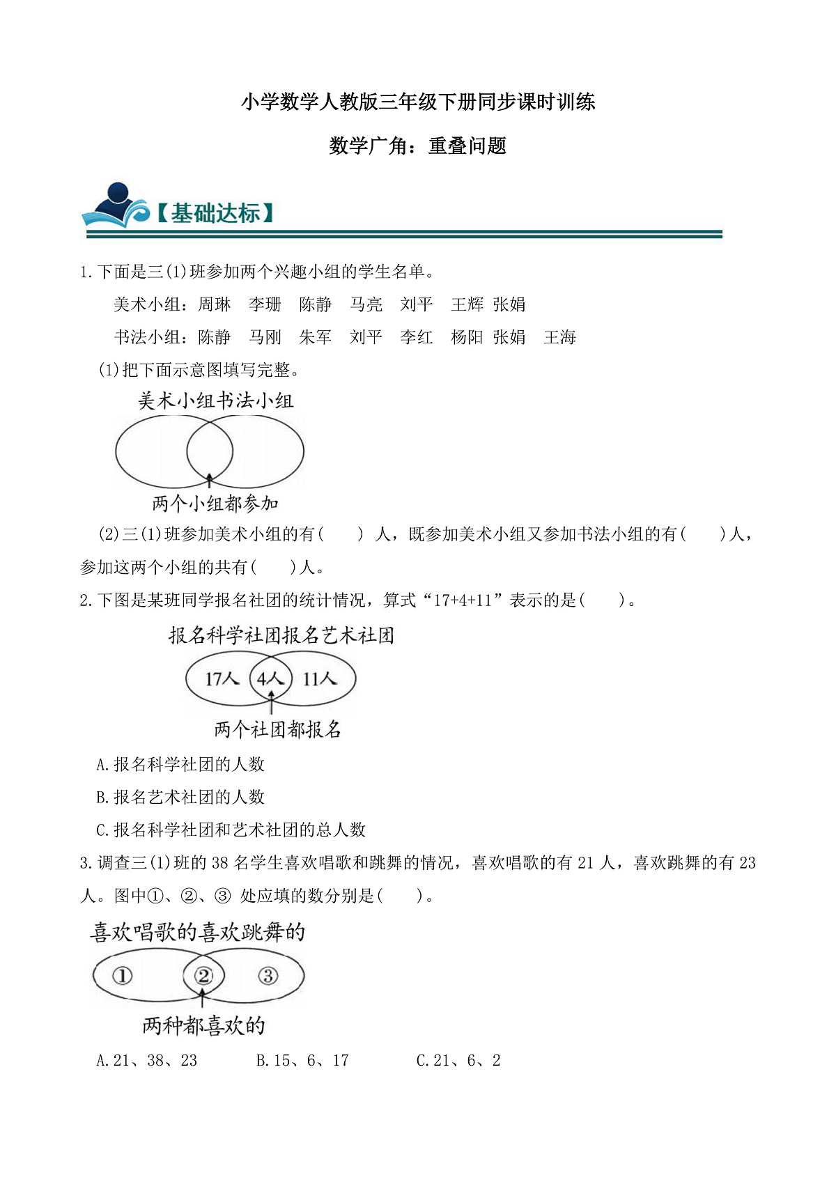 【任务型备课】人教版三年级下册-数学广角：重叠问题（习题）第1页