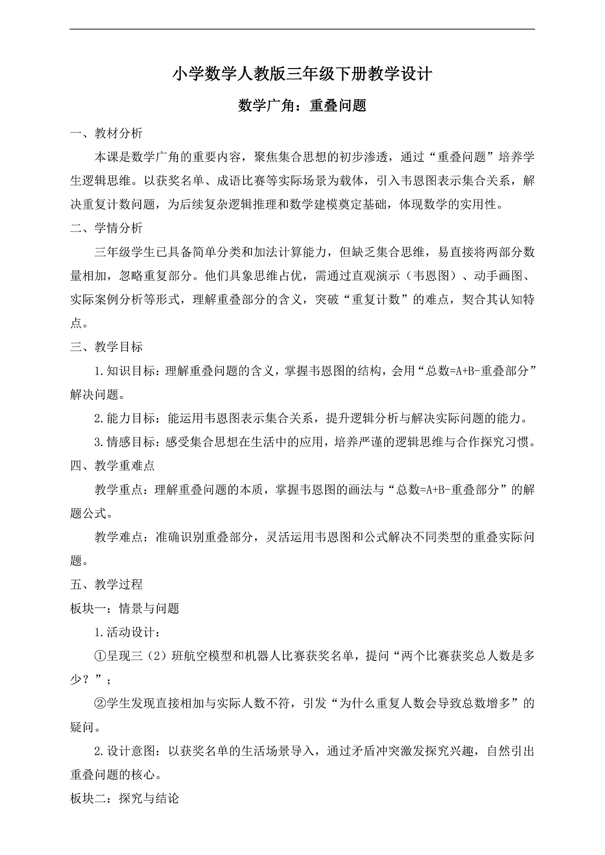 【任务型备课】人教版三年级下册-数学广角：重叠问题（教学设计） 第1页