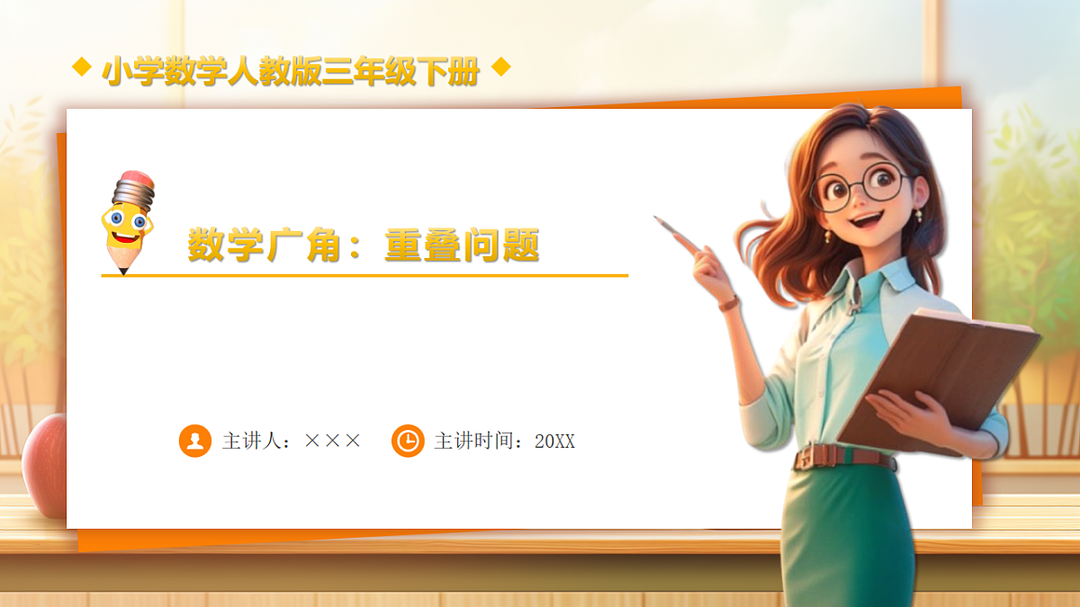 【任务型备课】人教版三年级下册-数学广角：重叠问题（课件） 第1页