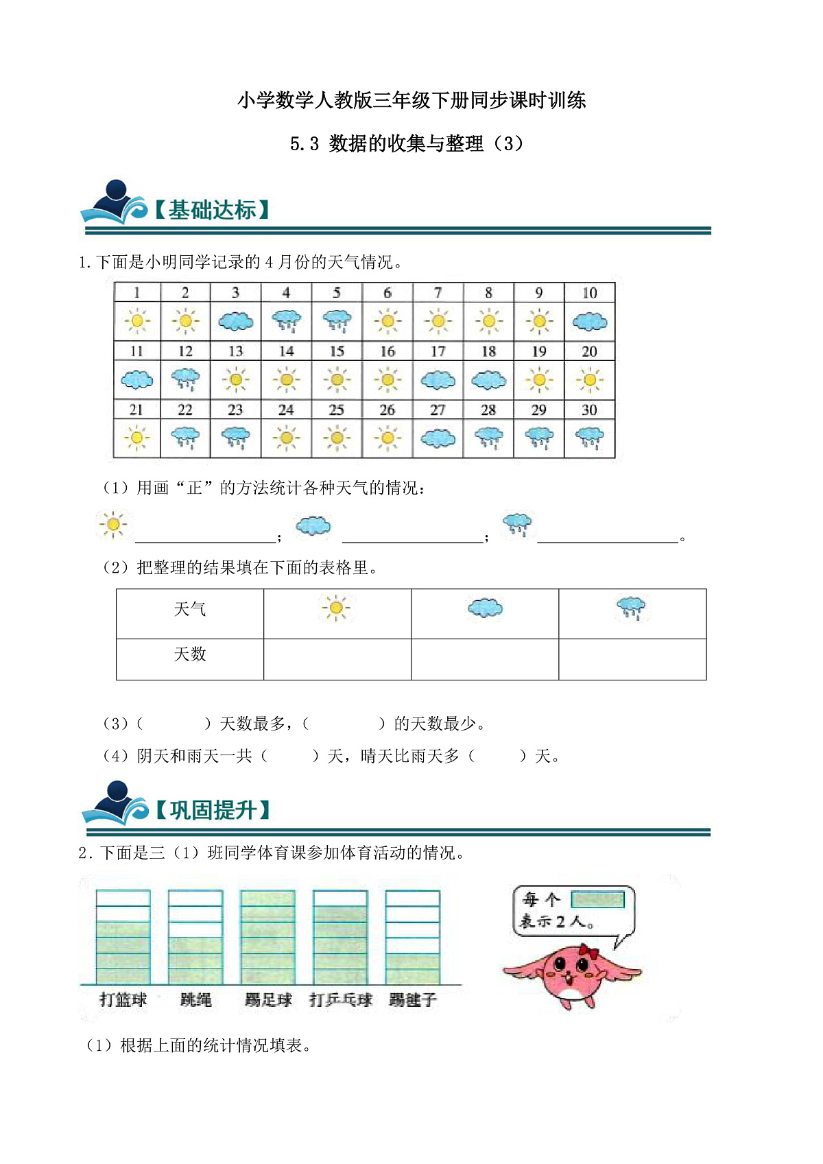 【任务型备课】人教版三年级下册-5.3 数据的收集与整理（3）（习题）第1页
