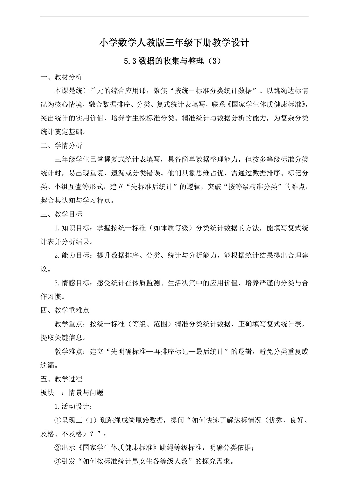 【任务型备课】人教版三年级下册-5.3 数据的收集与整理（3）（教学设计）第1页