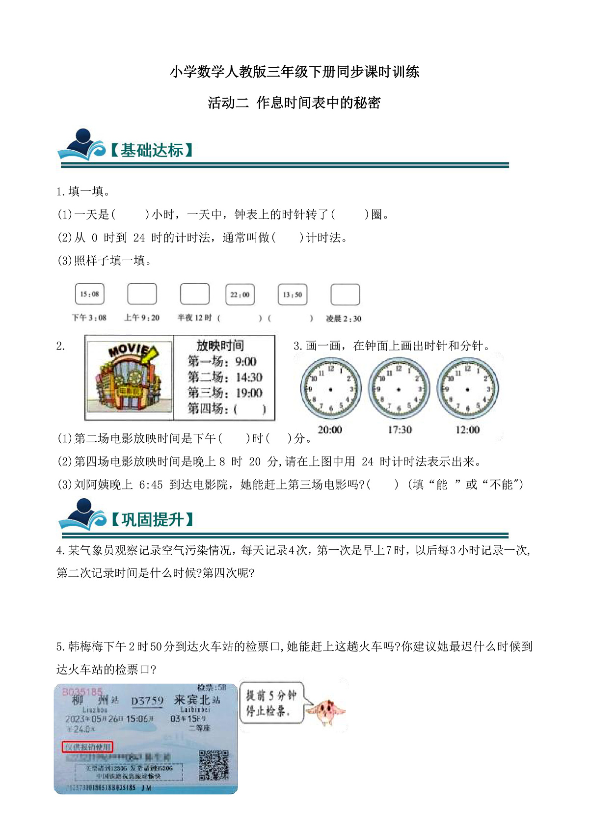 【任务型备课】人教版三年级下册-活动二 作息时间表中的秘密（习题）第1页