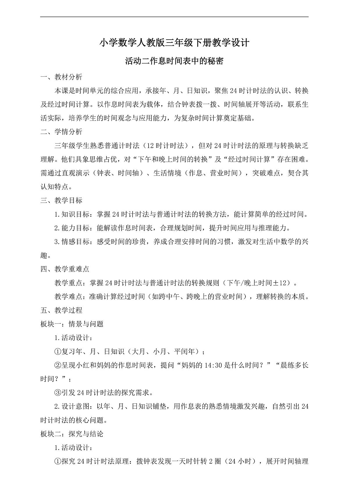 【任务型备课】人教版三年级下册-活动二 作息时间表中的秘密（教学设计）第1页