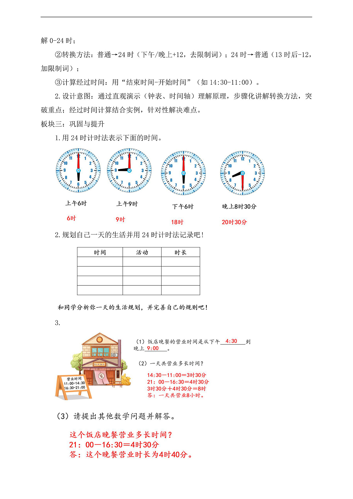 【任务型备课】人教版三年级下册-活动二 作息时间表中的秘密（教学设计）第2页