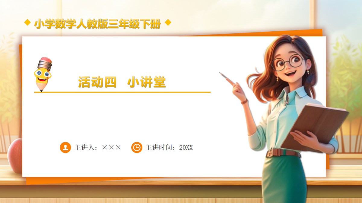 【任务型备课】人教版三年级下册-活动二 作息时间表中的秘密（课件）第1页