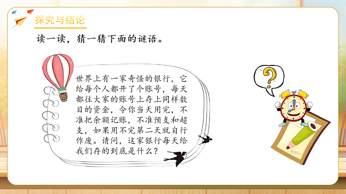 【任务型备课】人教版三年级下册-活动二 作息时间表中的秘密（课件）第7页