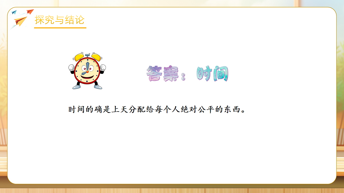 【任务型备课】人教版三年级下册-活动二 作息时间表中的秘密（课件）第8页