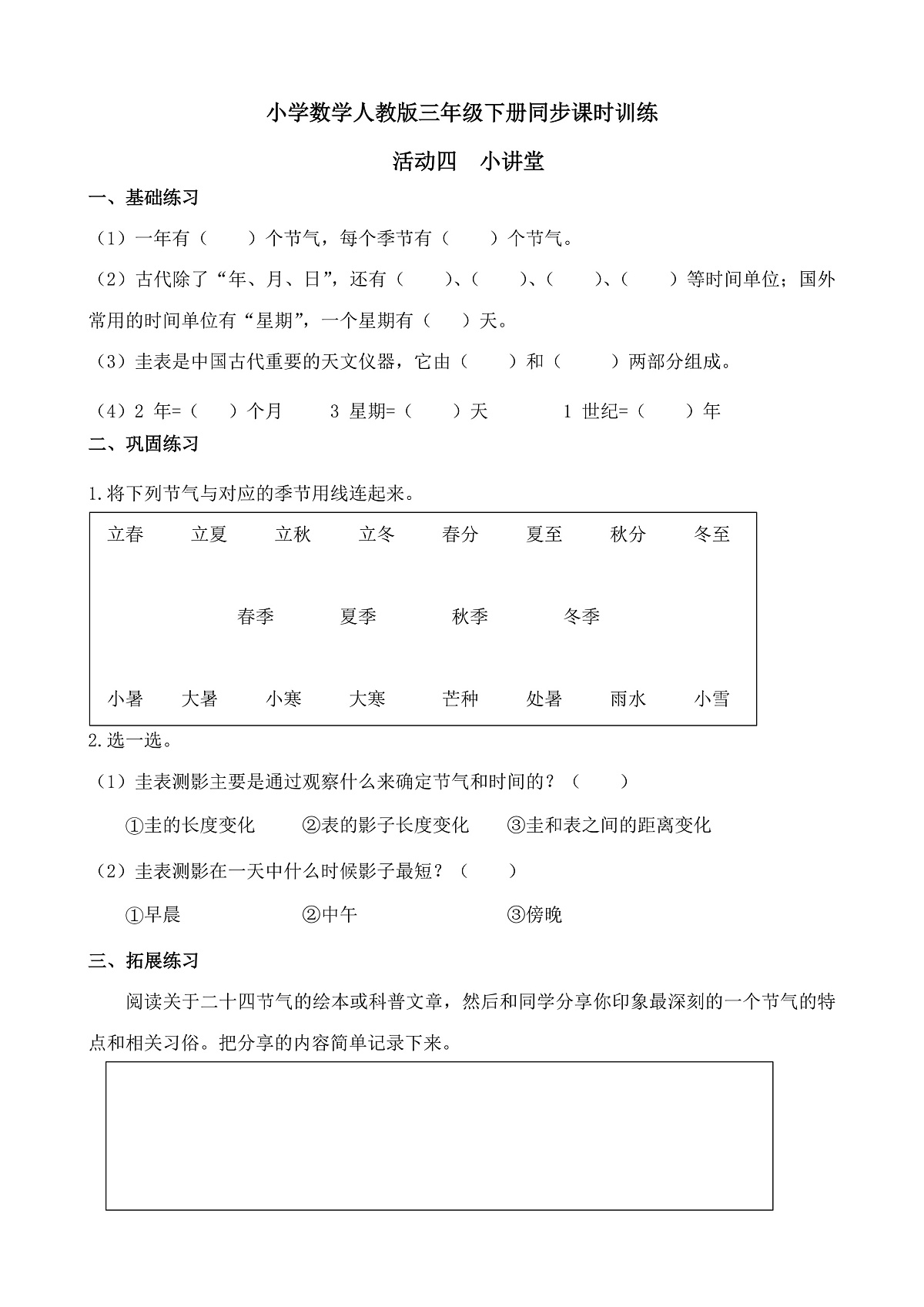 【任务型备课】人教版三年级下册-活动四 小讲堂（习题）第1页